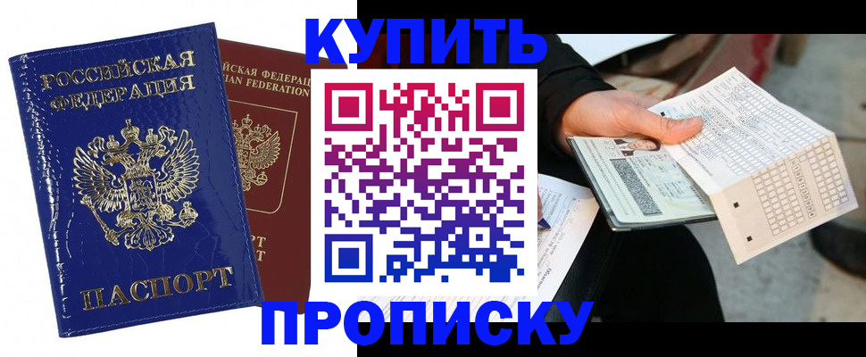 купить прописку в Ногинске